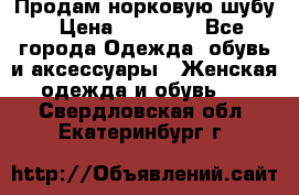 Продам норковую шубу › Цена ­ 20 000 - Все города Одежда, обувь и аксессуары » Женская одежда и обувь   . Свердловская обл.,Екатеринбург г.